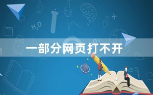 一部分网页打不开_一部分网页打不开