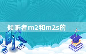 倾听者m2和m2s的区别_倾听者m2和m2s区别
