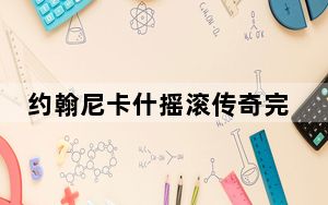 约翰尼卡什摇滚传奇完整版_约翰尼卡什强大的声音在YouTube的一份礼物中讲述了他的生活