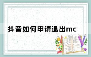 抖音如何申请退出mcn机构_抖音mcn机构能退出吗