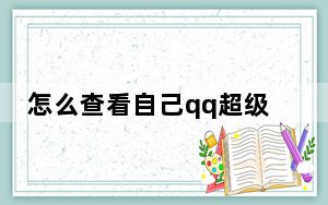 怎么查看自己qq超级会员到期时间_手机qq怎么查看超级会员到期时间