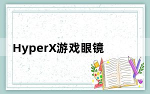 HyperX游戏眼镜评测