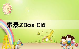 索泰ZBox CI622纳米台式机评测