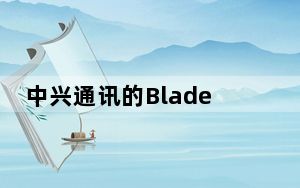 中兴通讯的Blade11Prime以低于200美元的价格提供安卓11和无线充电