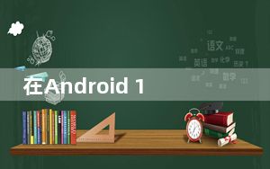 在Android 11中 应用必须使用内置摄像头