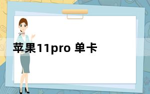 苹果11pro 单卡金色_苹果11是单卡吗