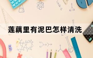 莲藕里有泥巴怎样清洗_lol螃蟹