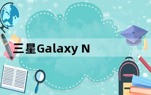 三星Galaxy Note 4在两天内发布 覆盖140个国家