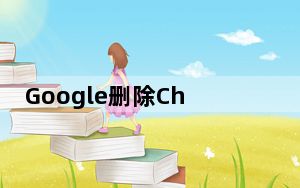 Google删除Chrome的内置XSS保护