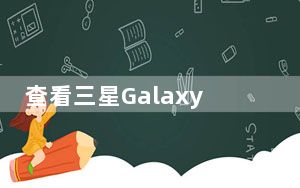 查看三星Galaxy S20 Fan Edition 5G
