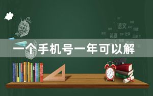 一个手机号一年可以解封多少次_同一个手机号能解封几次