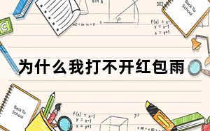 为什么我打不开红包雨_为什么我打不开网页