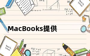 MacBooks提供了一个非常棒的省电功能但是有一个问题