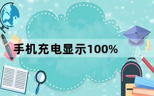 手机充电显示100%但闪电一直有_苹果8充电到100还显示闪电