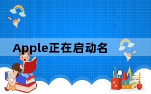 Apple正在启动名为Fitness +的健身订阅