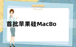 首批苹果硅MacBook将于11月17日发布