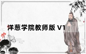 洋葱学院教师版 V1.41.0 最新PC版_洋葱学院教师版 V1.41.0 最新PC版免费下载