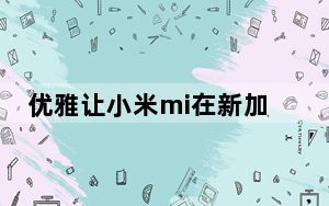 优雅让小米mi在新加坡和马来西亚备受关注