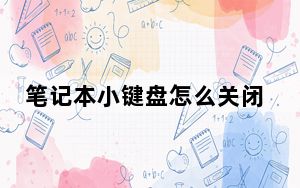 笔记本小键盘怎么关闭快捷键_笔记本小键盘怎么关