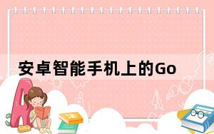 安卓智能手机上的Google自动完成功能现在支持生物特征认证