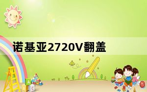 诺基亚2720V翻盖手机即将在美国上市
