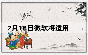 2月18日微软将适用于Linux的Windows子系统放入其应用商店以加快更新速度