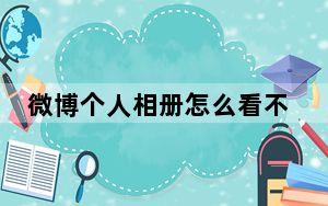 微博个人相册怎么看不到了_微博主页没有相册选项