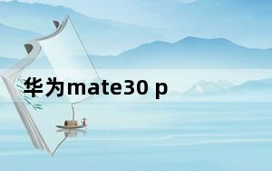 华为mate30 pro音量小_mate30pro音量键不灵敏