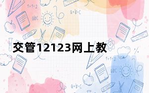 交管12123网上教育视频都要看吗_交管12123教育视频不能播放