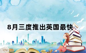 8月三度推出英国最快的5G网络