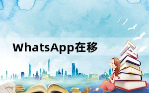 WhatsApp在移动通讯领域处于领先地位 但它会赢得这场战争吗?