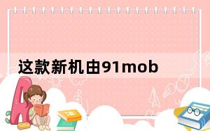这款新机由91mobiles在GooglePlay上发现