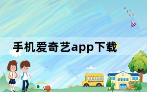 手机爱奇艺app下载的视频到哪了_爱奇艺app下载的视频在哪个文件夹