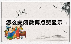 怎么关闭微博点赞显示_关闭微博点赞可见
