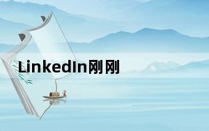 LinkedIn刚刚添加了其最烦人的功能