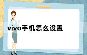 vivo手机怎么设置微信深色模式_vivo微信深色模式怎么设置