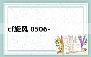 cf旋风 0506-sp2 通用绿色版_cf旋风 0506-sp2 通用绿色版免费下载