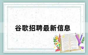 谷歌招聘最新信息_谷歌招聘是下一个关闭的谷歌工具