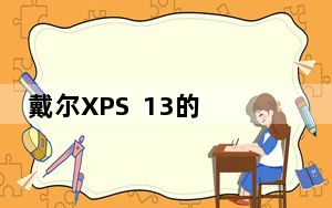 戴尔XPS 13的屏幕更大其Latitude 9510笔记本电脑的电池续航时间为30小时