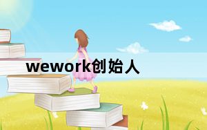 wework创始人_WeWork可能找到了一位新的CEO:T-Mobile的约翰莱热