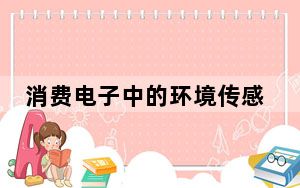 消费电子中的环境传感器可以实现新的功能
