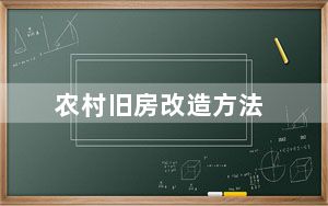 农村旧房改造方法_n760