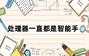 处理器一直都是智能手机的核心硬件产品