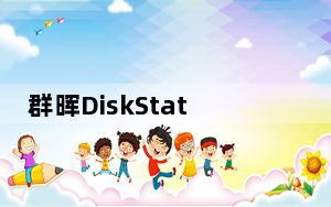群晖DiskStation DS220j网络存储评测