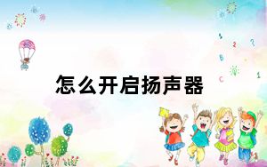 怎么开启扬声器_怎么开启扬声器
