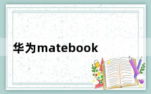 华为matebook13怎么下载软件指引_华为matebook13怎么下载软件