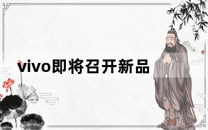 vivo即将召开新品发布会正式发布全新的iQOONeo3
