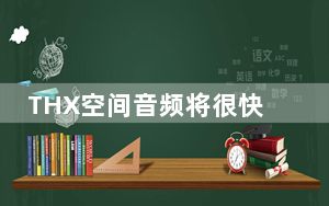 THX空间音频将很快出现在智能手机上