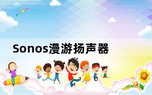 Sonos漫游扬声器评测