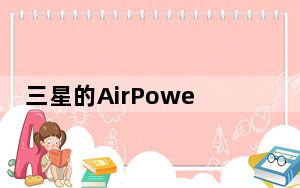 三星的AirPower机密泄露了